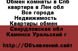 Обмен комнаты в Спб квартира в Лен.обл - Все города Недвижимость » Квартиры обмен   . Свердловская обл.,Каменск-Уральский г.